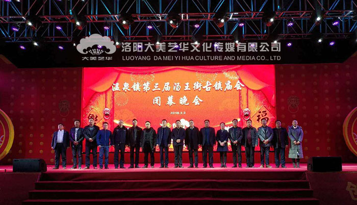 汝州溫泉鎮第三屆廟會閉幕式領導合影